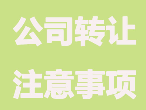 有限公司如何轉讓其股權？預防措施是什么
